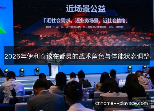 2026年伊利奇谈在都灵的战术角色与体能状态调整